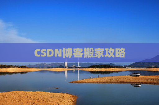 CSDN博客搬家攻略